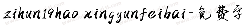 zihun19hao xingyunfeibai字体转换